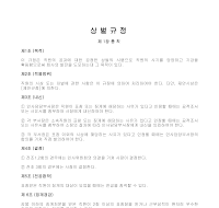 상벌규정1 상벌규정1